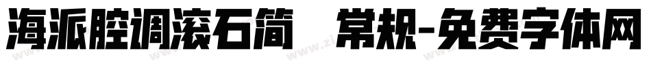 海派腔调滚石简 常规字体转换